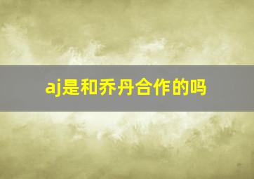 aj是和乔丹合作的吗