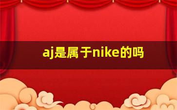 aj是属于nike的吗