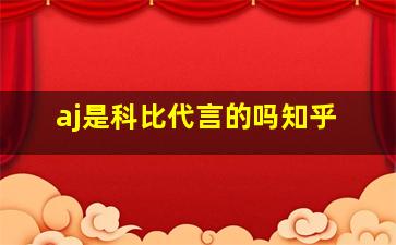 aj是科比代言的吗知乎