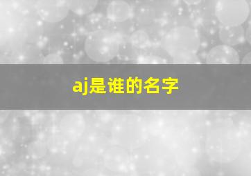 aj是谁的名字