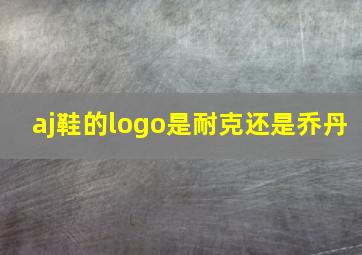 aj鞋的logo是耐克还是乔丹