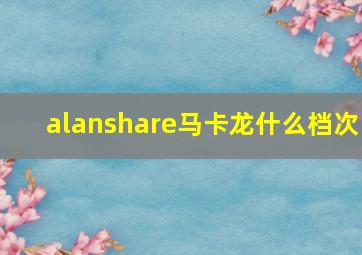 alanshare马卡龙什么档次