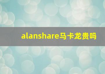 alanshare马卡龙贵吗