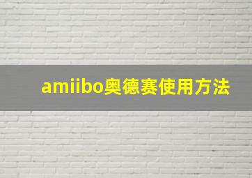 amiibo奥德赛使用方法