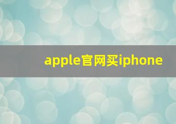 apple官网买iphone