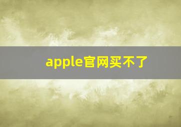 apple官网买不了