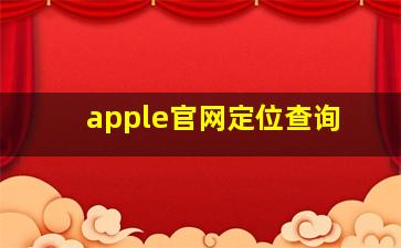 apple官网定位查询