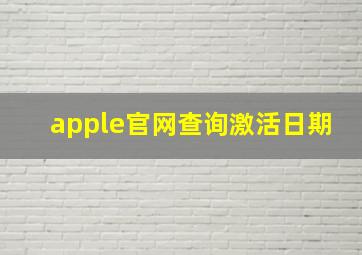 apple官网查询激活日期