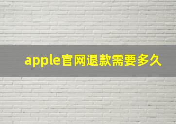 apple官网退款需要多久