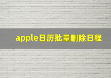 apple日历批量删除日程