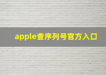 apple查序列号官方入口