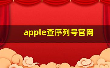 apple查序列号官网