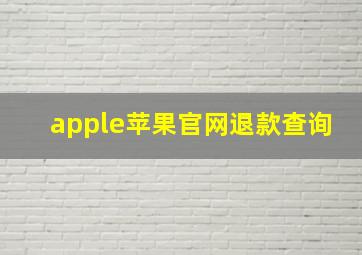 apple苹果官网退款查询