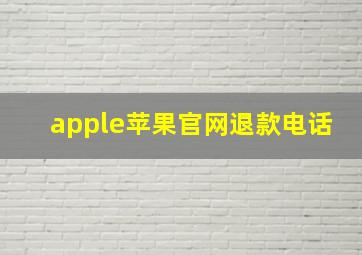 apple苹果官网退款电话