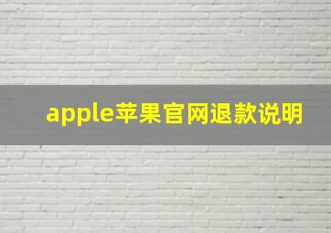 apple苹果官网退款说明