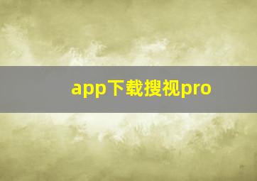 app下载搜视pro