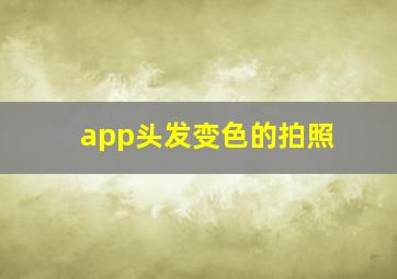 app头发变色的拍照