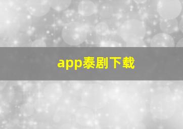 app泰剧下载