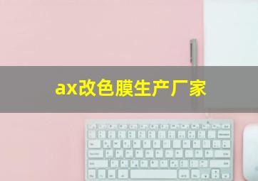 ax改色膜生产厂家