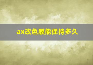 ax改色膜能保持多久