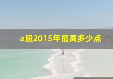 a股2015年最高多少点