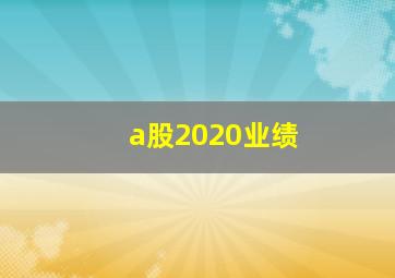 a股2020业绩