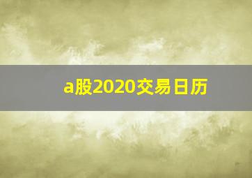 a股2020交易日历