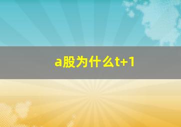 a股为什么t+1