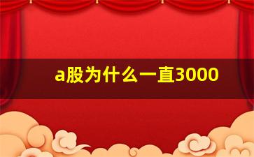 a股为什么一直3000