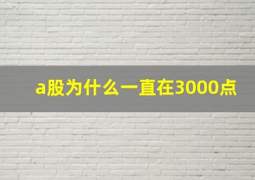 a股为什么一直在3000点