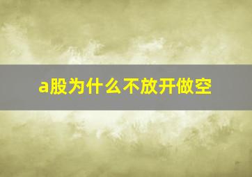 a股为什么不放开做空