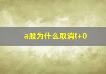 a股为什么取消t+0