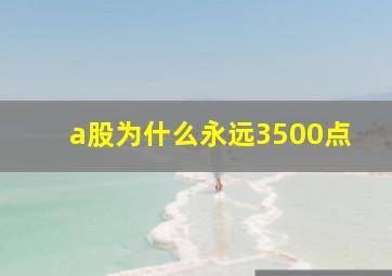 a股为什么永远3500点