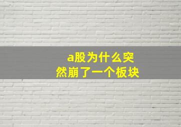 a股为什么突然崩了一个板块