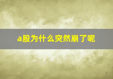 a股为什么突然崩了呢