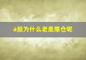 a股为什么老是爆仓呢