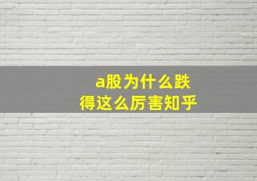 a股为什么跌得这么厉害知乎