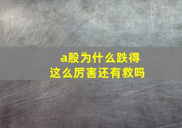 a股为什么跌得这么厉害还有救吗