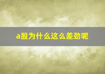 a股为什么这么差劲呢