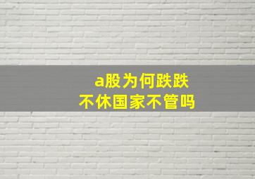 a股为何跌跌不休国家不管吗