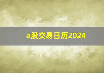 a股交易日历2024