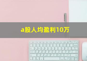 a股人均盈利10万