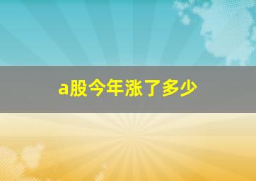 a股今年涨了多少