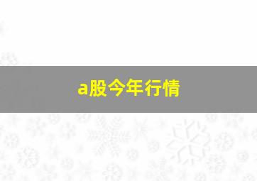 a股今年行情