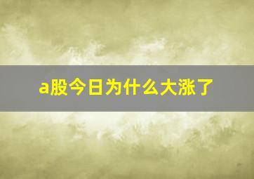 a股今日为什么大涨了