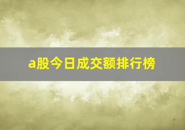 a股今日成交额排行榜