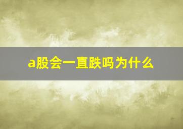 a股会一直跌吗为什么