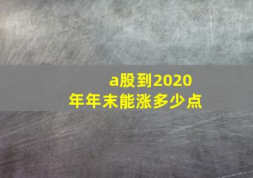 a股到2020年年末能涨多少点