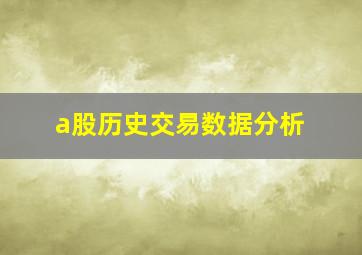 a股历史交易数据分析