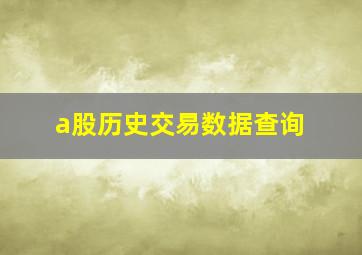 a股历史交易数据查询